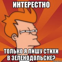 Интерестно Только я пишу стихи в Зеленодольске?