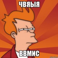 чвяыя ввмис