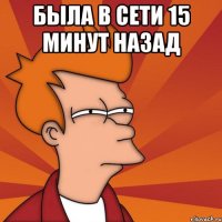 была в сети 15 минут назад 