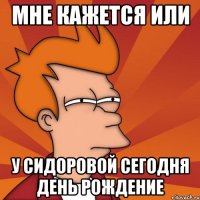 мне кажется или у сидоровой сегодня день рождение