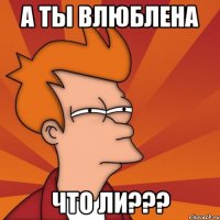 а ты влюблена что ли???
