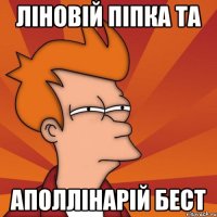 Ліновій Піпка та Аполлінарій Бест