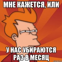 Мне кажется, или у нас убираются раз в месяц