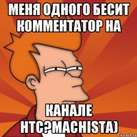 МЕНЯ ОДНОГО БЕСИТ КОММЕНТАТОР НА КАНАЛЕ НТС?Machista)