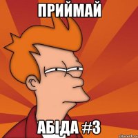Приймай Абіда #3