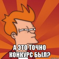  А это точно конкурс был?