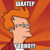 ШАХТЕР ГОВНО!!!
