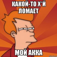 Какой-то х*й ломает мой акка