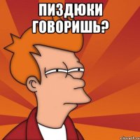 Пиздюки говоришь? 