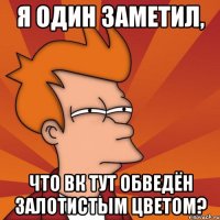 Я один заметил, что вк тут обведён залотистым цветом?