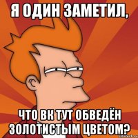 Я один заметил, что вк тут обведён золотистым цветом?