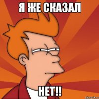 Я же сказал Нет!!