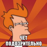  Чет подозрительно