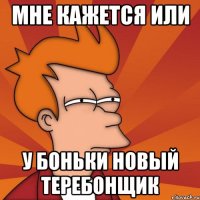 Мне кажется или у Боньки новый теребонщик