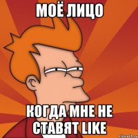 Моё лицо Когда мне не ставят like