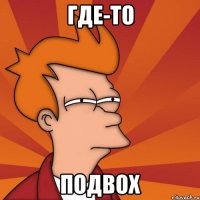 Где-то подвох