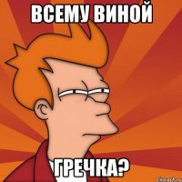 Всему виной гречка?