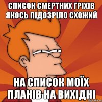 список смертних гріхів якось підозріло схожий на список моїх планів на вихідні