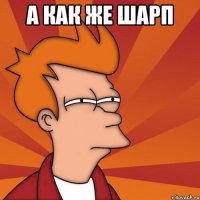 а как же шарп 
