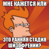 Мне кажется или это ранняя стадия шизофрении?