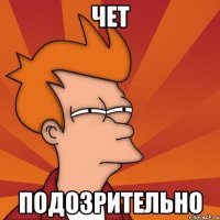 Чет Подозрительно