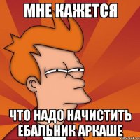 Мне кажется Что надо начистить ебальник аркаше