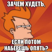Зачем худеть, если потом наберешь опять?