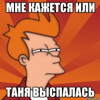 Мне кажется или Таня выспалась