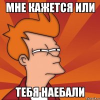 Мне кажется или Тебя наебали