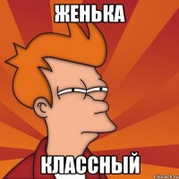 Женька классный