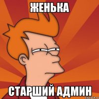 Женька старший админ