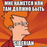 Мне кажется или там должно быть Siberian