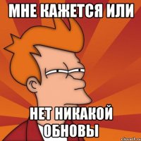 Мне кажется или нет никакой обновы
