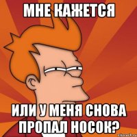 Мне кажется Или у меня снова пропал носок?