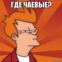 Где чаевые? 
