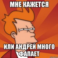 Мне кажется или Андрей много фапает