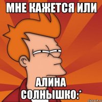 мне кажется или алина солнышко:*