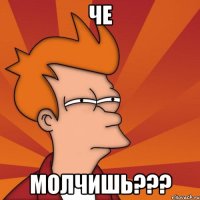 че молчишь???