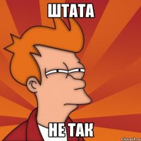 штата не так