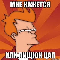 мне кажется или лищюк цап