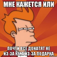 Мне кажется или почти все донатят не из-за КБ, а из-за подарка