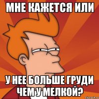Мне кажется или У нее больше груди чем у Мелкой?
