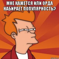 Мне кажется или Орда набирает популярность? 