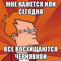 мне кажется или сегодня все восхищаются чернявкой