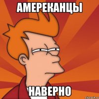 Амереканцы наверно