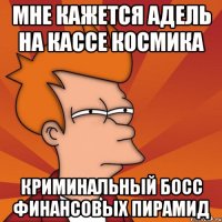 Мне кажется Адель на кассе космика Криминальный босс финансовых пирамид