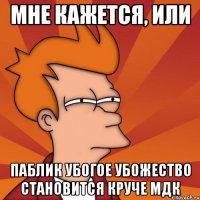 мне кажется, или паблик убогое убожество становится круче мдк