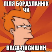 Ліля Бордуланюк чи Вася Лисишин