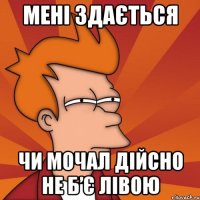 Мені здається Чи мочал дійсно не б’є лівою
