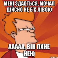 Мені здається, мочал дійсно не б’є лівою ааааа, він пхне нею